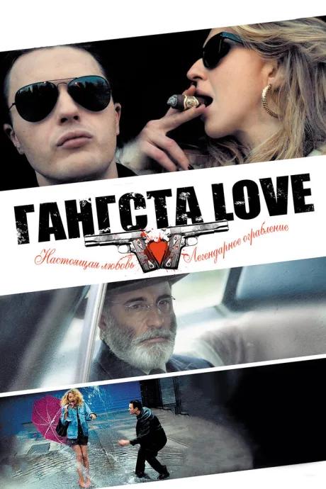 Гангста Love — постер