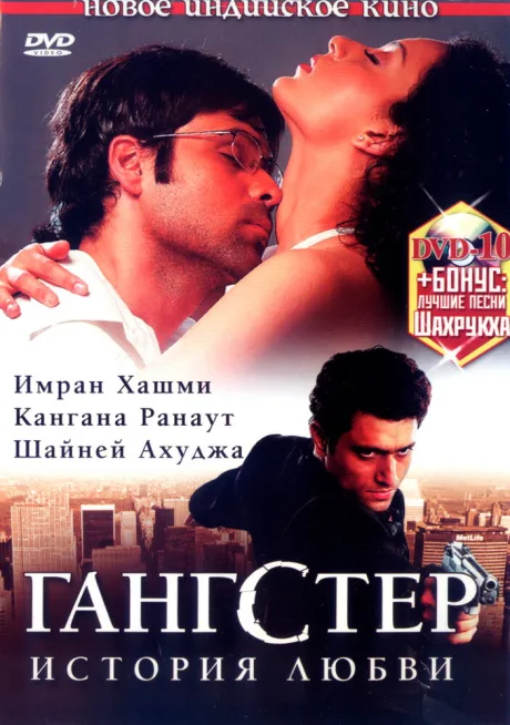 Гангстер — постер