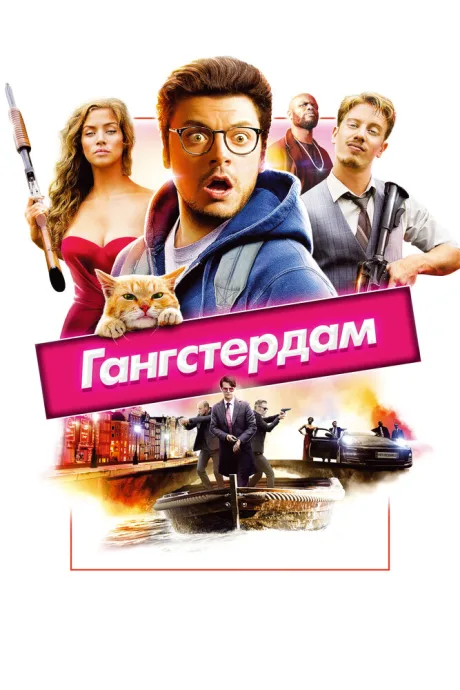 Гангстердам — постер