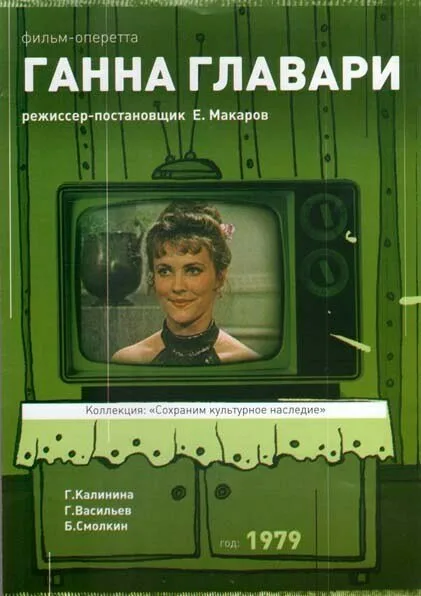 Ганна Главари — постер