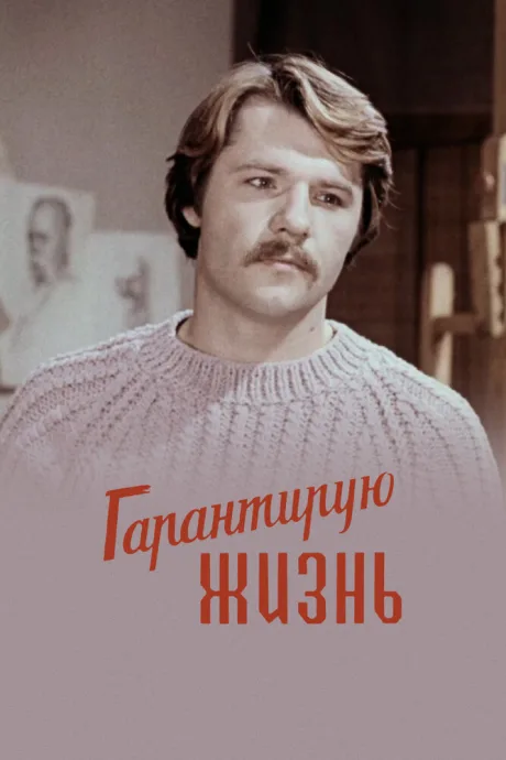 Гарантирую жизнь — постер