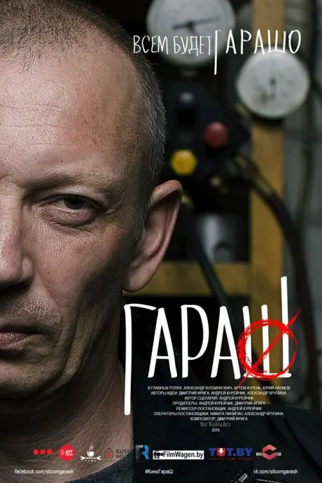 Гараш — постер