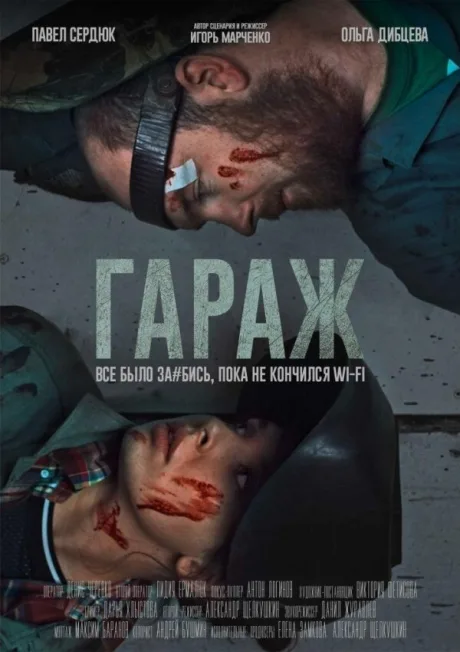 Гараж — постер