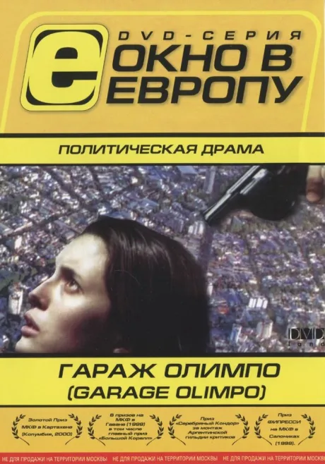 Гараж Олимпо — постер