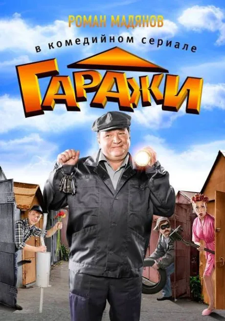 Гаражи — постер