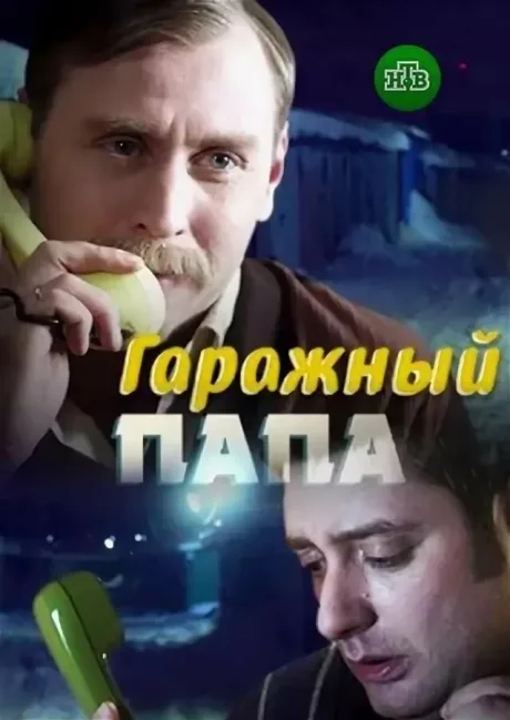 Гаражный папа — постер