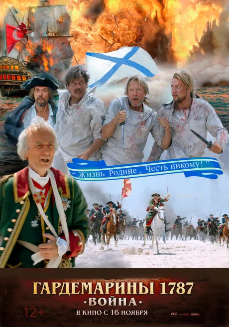 Гардемарины 1787. Война — постер