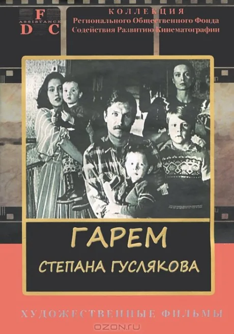 Гарем Степана Гуслякова — постер