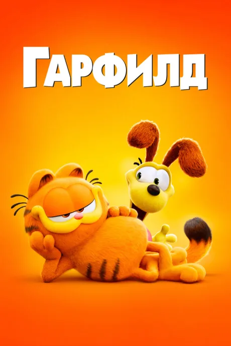 Гарфилд — постер