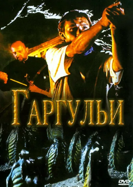 Гаргульи — постер