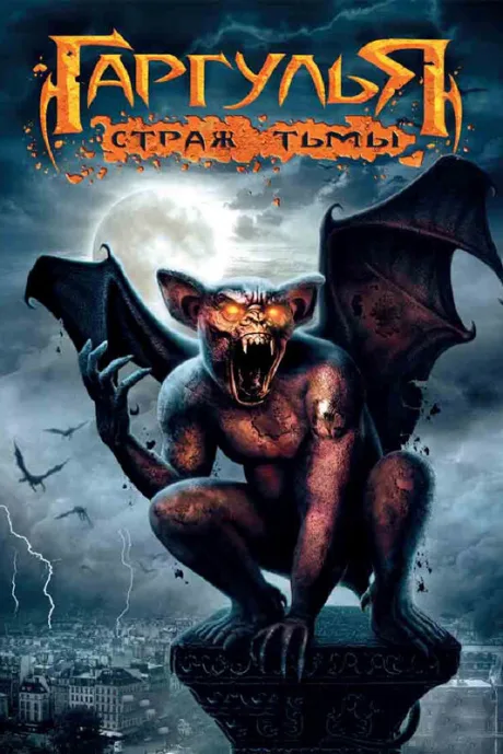 Гаргулья: Страж тьмы — постер