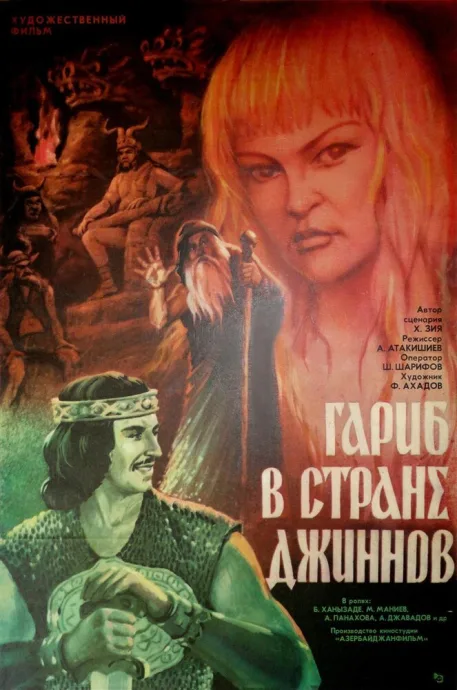 Гариб в стране джиннов — постер