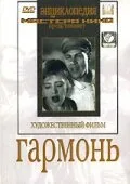 Гармонь — постер