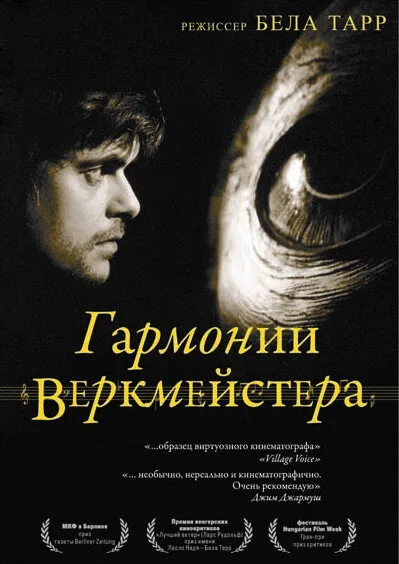 Гармонии Веркмейстера — постер