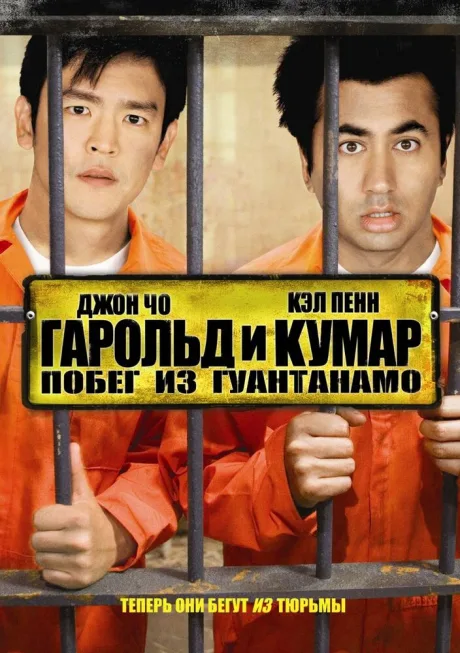Гарольд и Кумар: Побег из Гуантанамо — постер