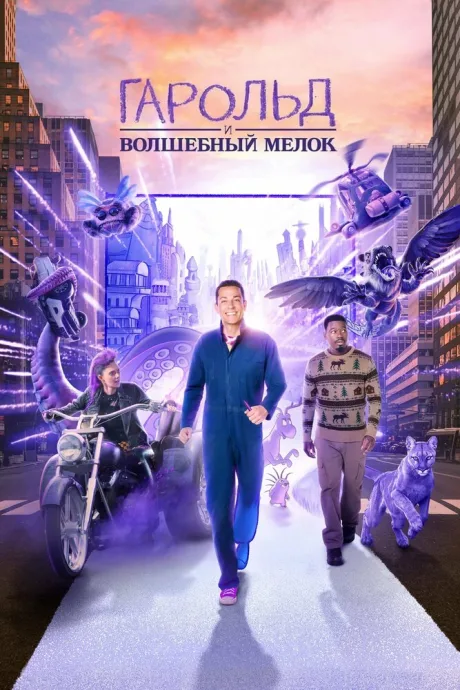 Гарольд и волшебный мелок — постер