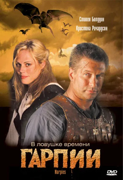 Гарпии — постер