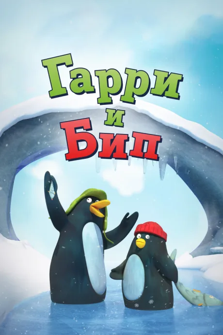 Гарри и Бип — постер