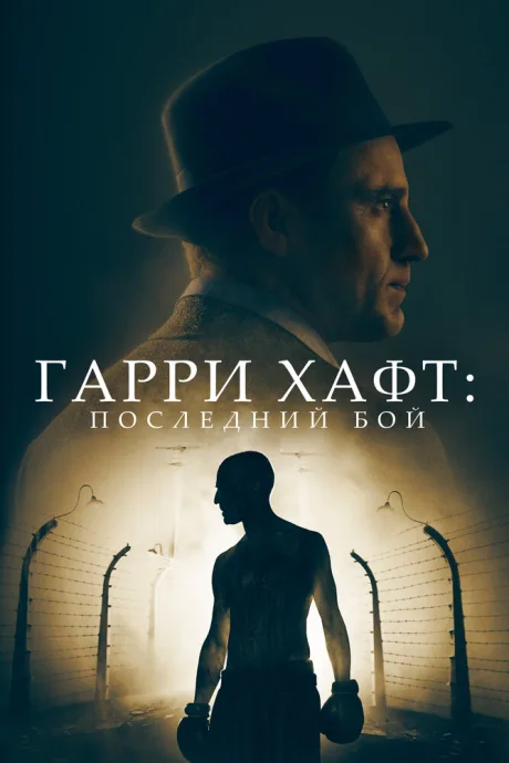 Гарри Хафт: Последний бой — постер
