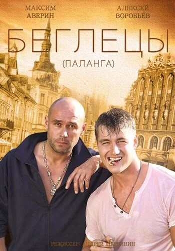 Гастролеры — постер