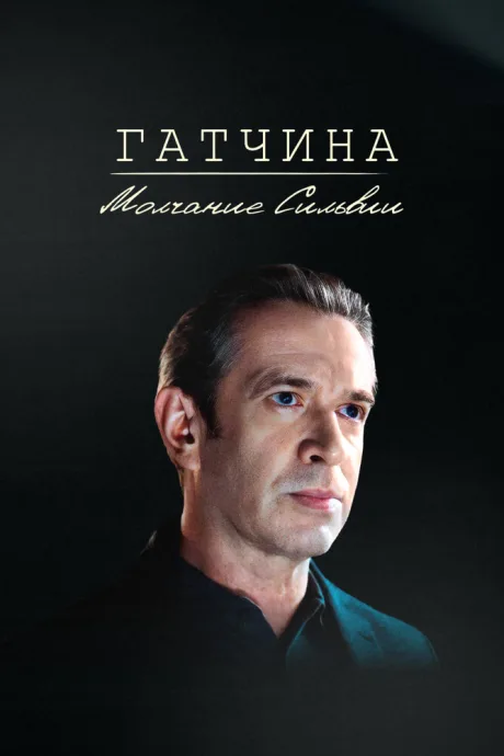 Гатчина. Молчание Сильвии — постер