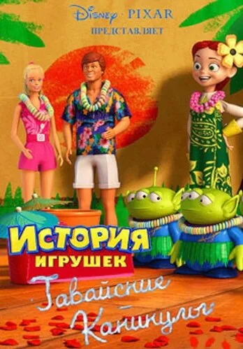 Гавайские каникулы — постер