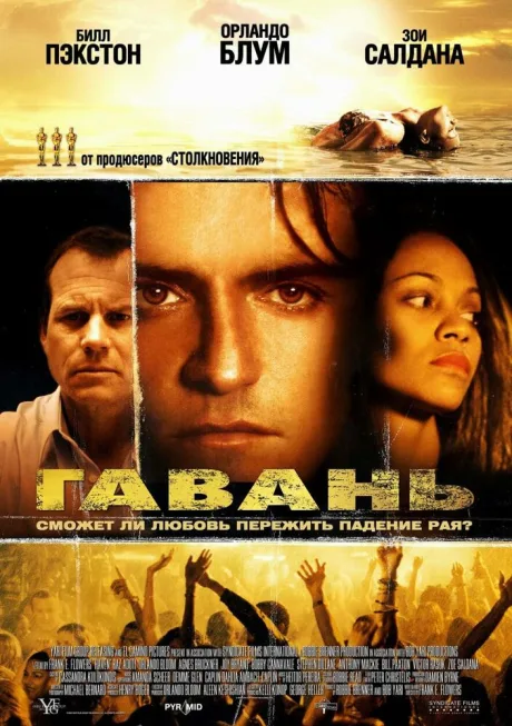 Гавань — постер