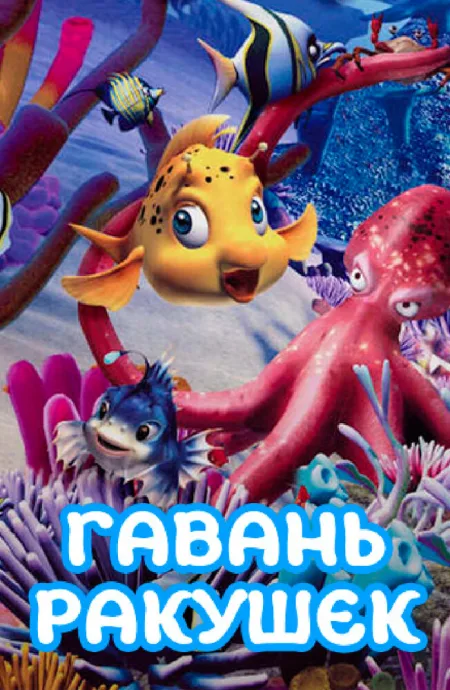Гавань ракушек — постер