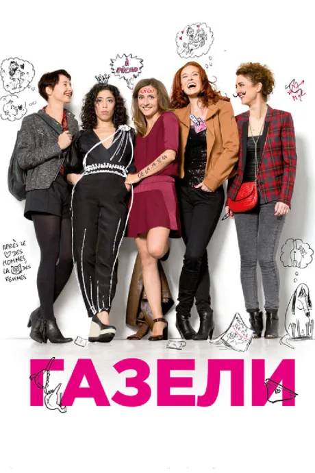 Газели — постер