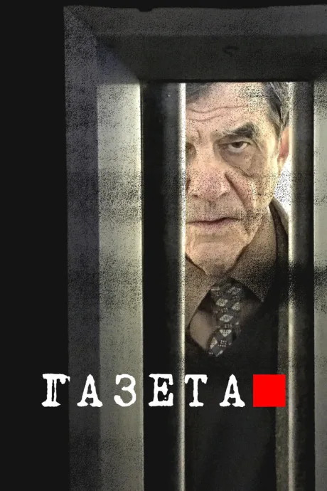 Газета — постер