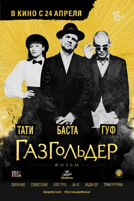 Газгольдер: Фильм — постер