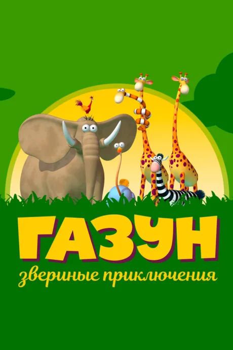 Газун: Звериные приключения — постер