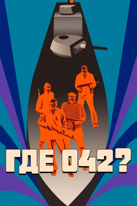 Где 042? — постер