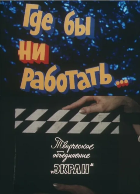 Где бы ни работать… — постер