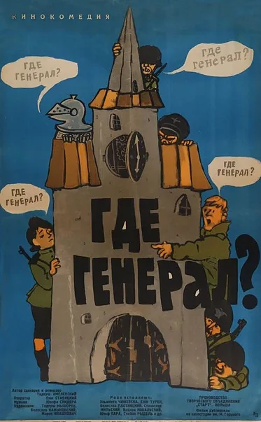 Где генерал? — постер