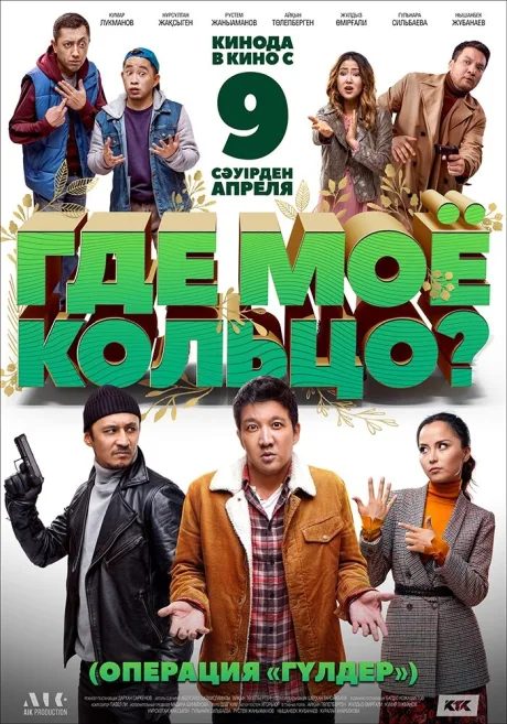 Где моё кольцо? — постер