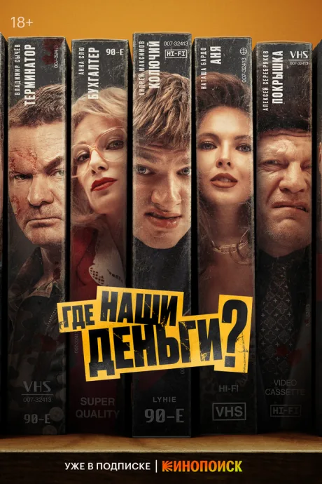 Где наши деньги? — постер