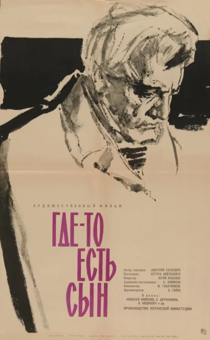 Где-то есть сын — постер