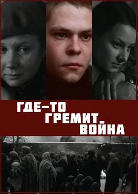 Где-то гремит война — постер