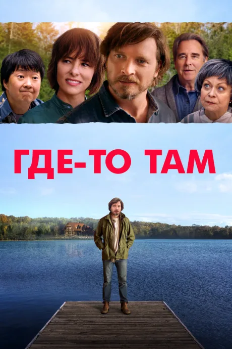 Где-то там — постер