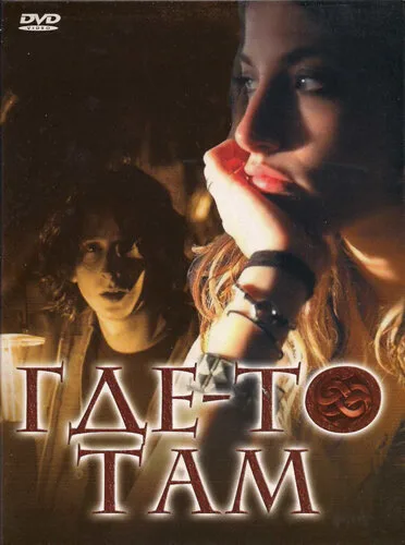 Где-то там — постер
