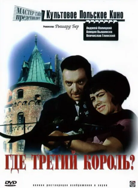 Где третий король? — постер