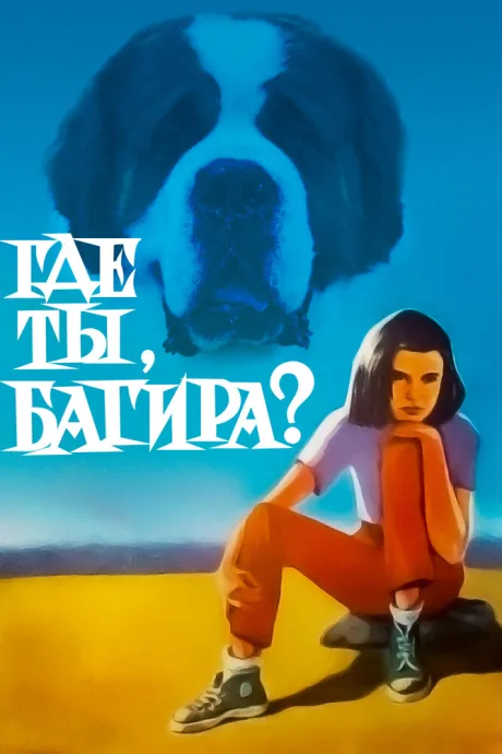 Где ты, Багира? — постер