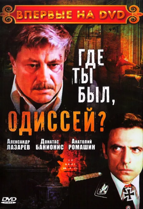 Где ты был, Одиссей? — постер