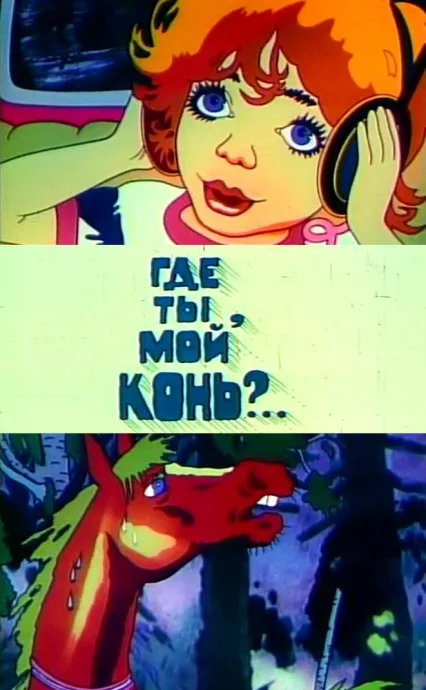 Где ты, мой конь? — постер
