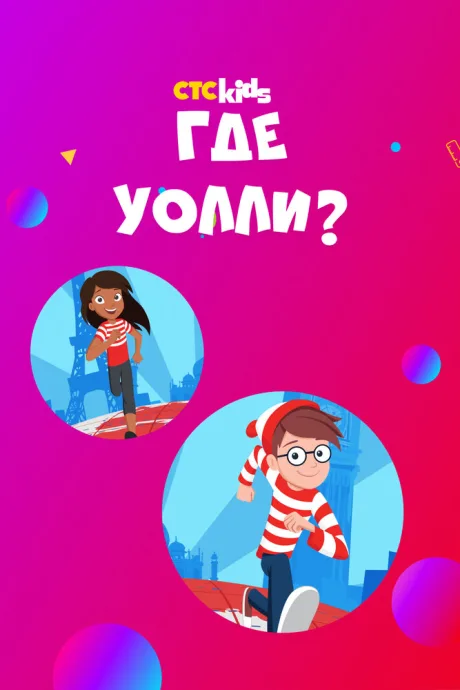 Где Уолли? — постер