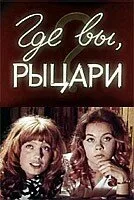 Где вы, рыцари? — постер