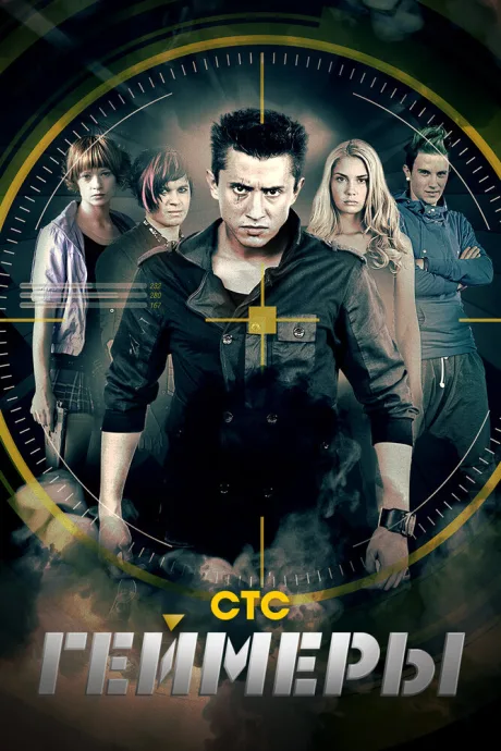 Геймеры — постер