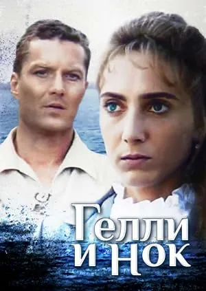 Гелли и Нок — постер