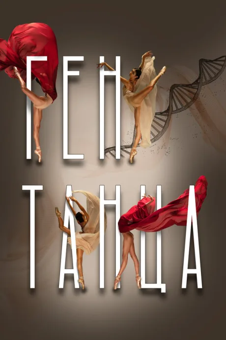 Ген танца — постер